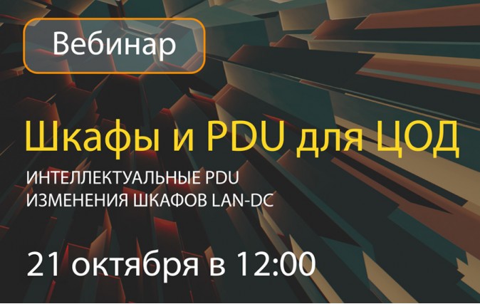 Приглашаем на вебинар: «Шкафы и PDU для ЦОД»